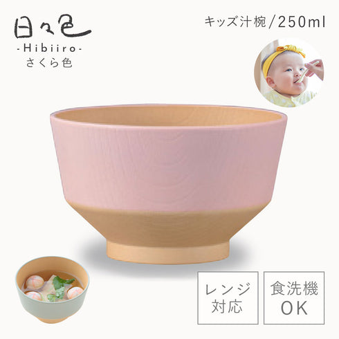 日々色 抗菌キッズ汁椀
